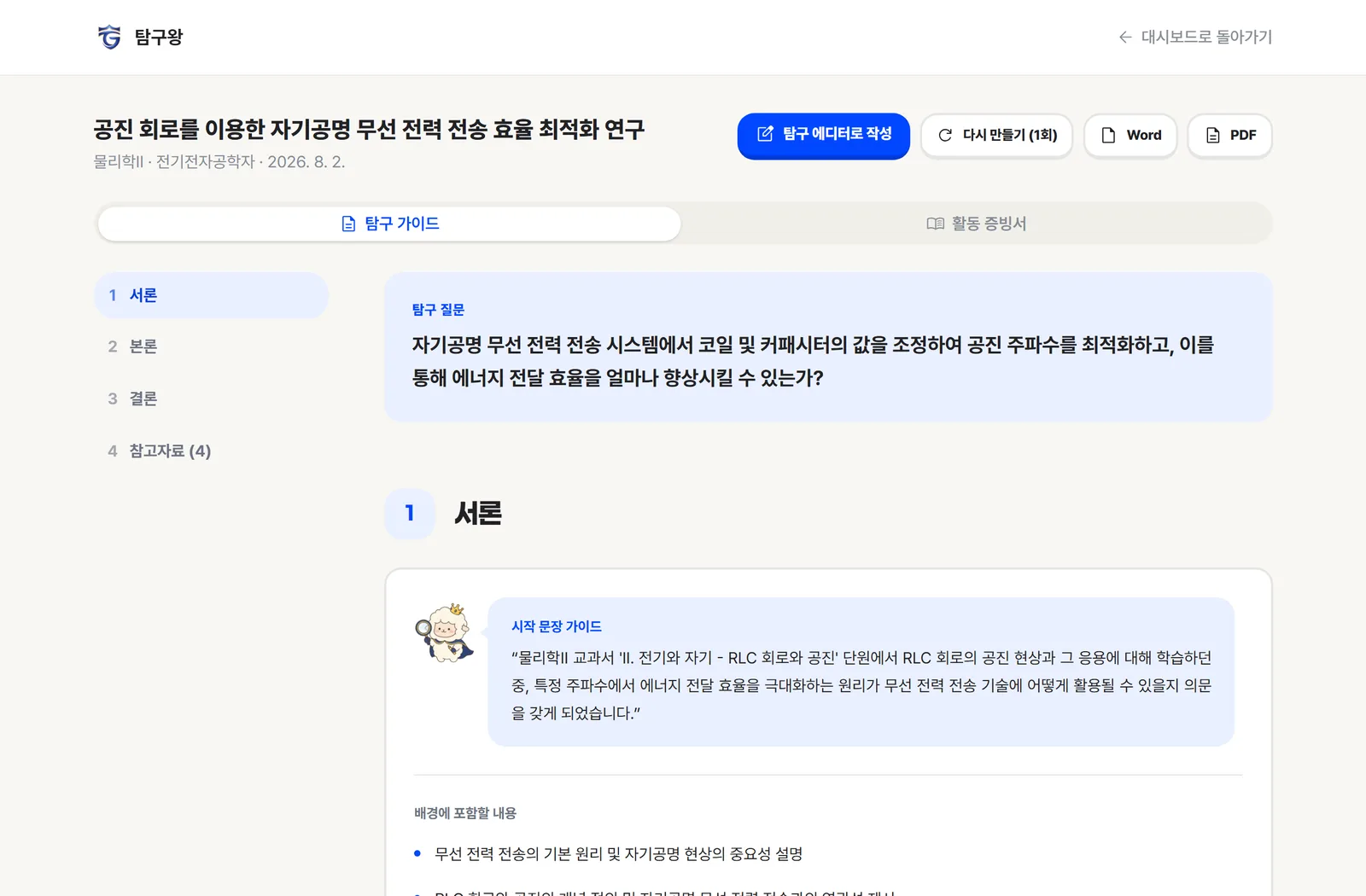 탐구왕 설계도 화면 — 서론·본론·결론 구조와 참고자료