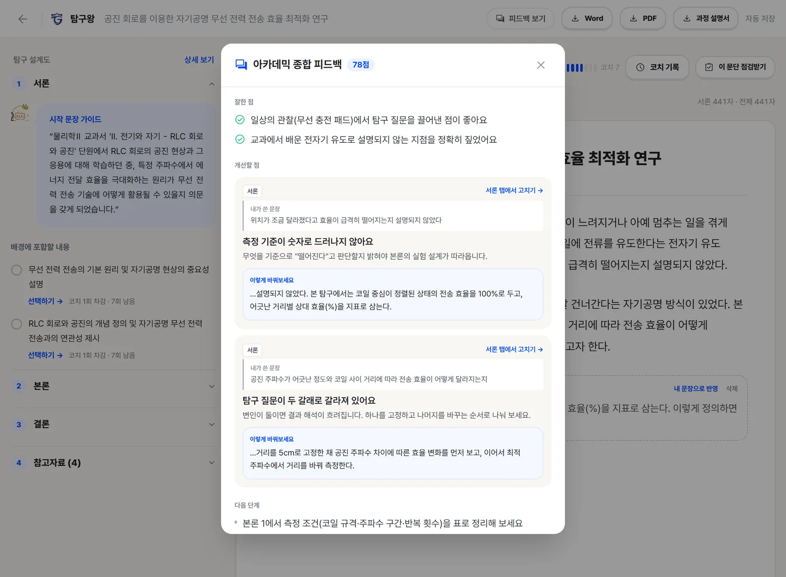 탐구왕 아카데믹 종합 피드백 화면 — 원문 인용과 교정 예시