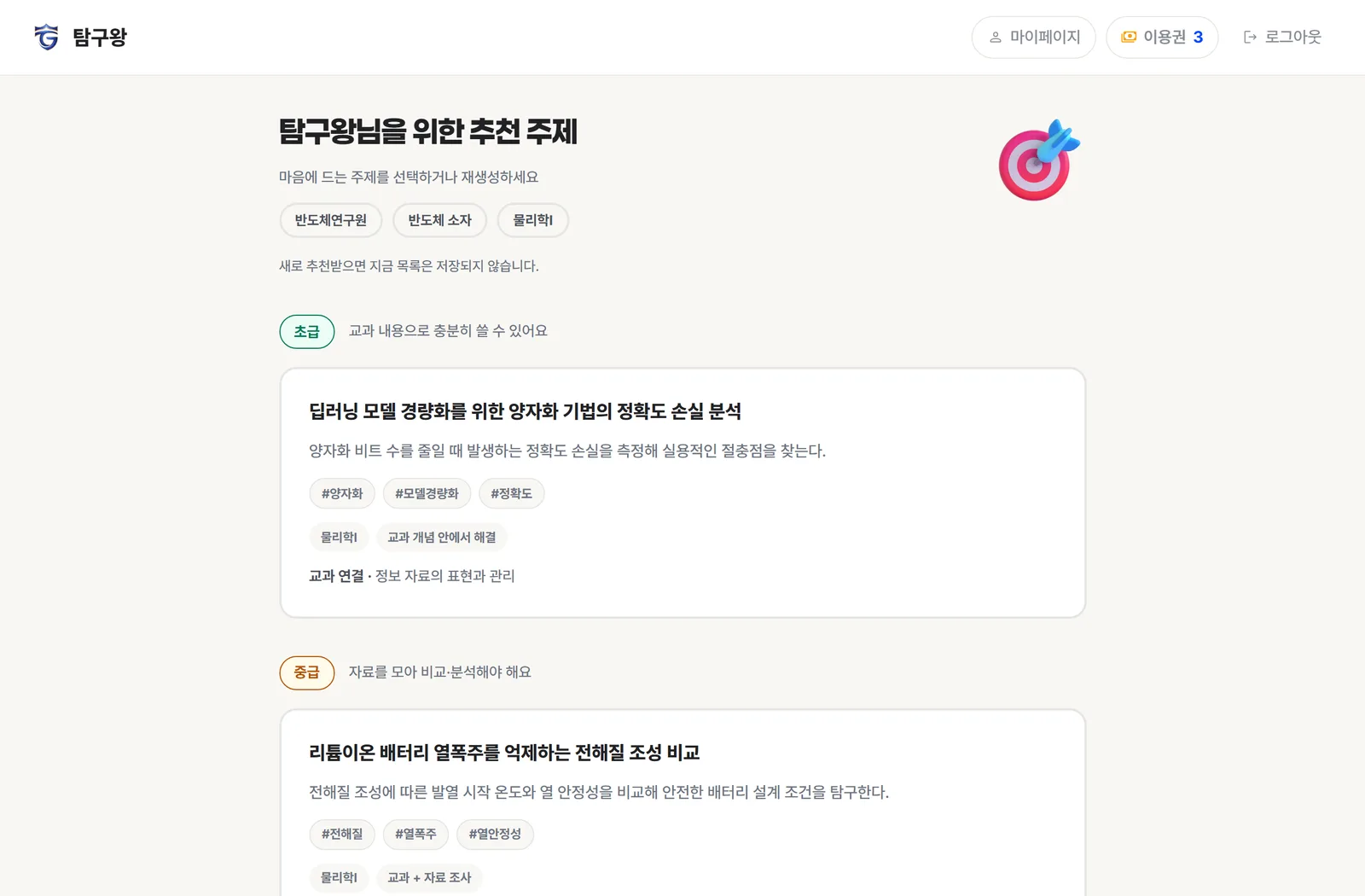 탐구왕 주제 추천 화면 — 난이도별 추천 주제 목록